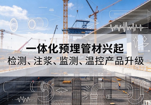 长葛一体化管材产品兴起，声测注浆一体管、多功能预埋管应用增多