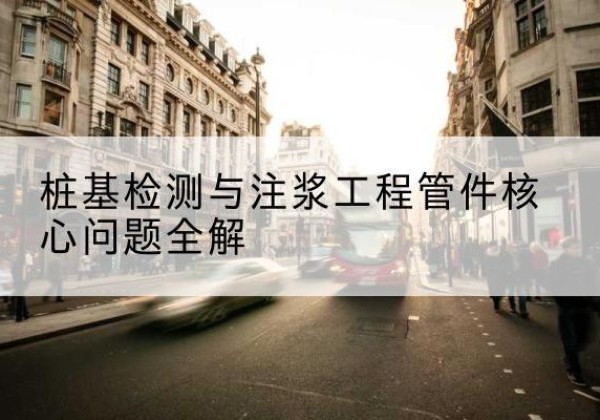 长葛声测管常用规格有哪些？-桩基检测与注浆工程管件核心问题全解